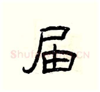 届硬笔隶书写法,摘自曾庆福硬笔书法字帖