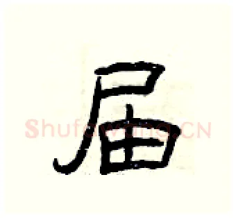 届硬笔隶书写法,摘自曾庆福硬笔书法字帖
