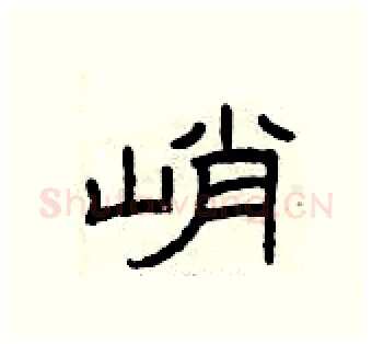 峭硬笔隶书写法,摘自曾庆福硬笔书法字帖
