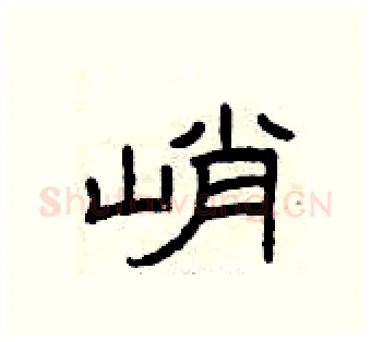 峭硬笔隶书写法,摘自曾庆福硬笔书法字帖