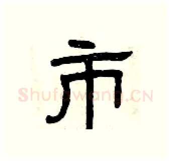 市硬笔隶书写法,摘自曾庆福硬笔书法字帖