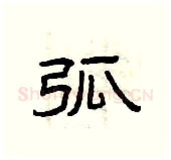 弧硬笔隶书写法,摘自曾庆福硬笔书法字帖