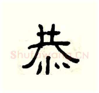 恭硬笔隶书写法,摘自曾庆福硬笔书法字帖