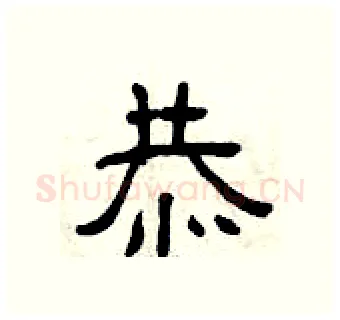 恭硬笔隶书写法,摘自曾庆福硬笔书法字帖