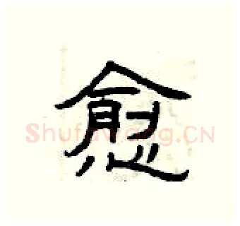 愈硬笔隶书写法,摘自曾庆福硬笔书法字帖
