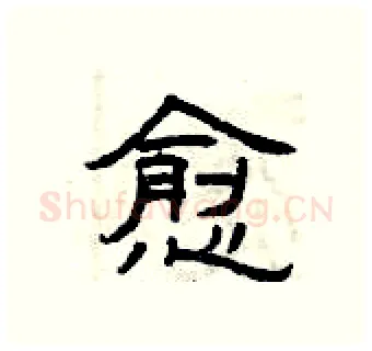 愈硬笔隶书写法,摘自曾庆福硬笔书法字帖