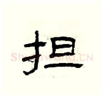 担硬笔隶书写法,摘自曾庆福硬笔书法字帖