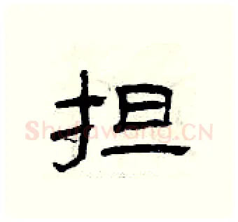 担硬笔隶书写法,摘自曾庆福硬笔书法字帖