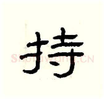 持硬笔隶书写法,摘自曾庆福硬笔书法字帖