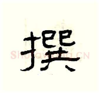 撰硬笔隶书写法,摘自曾庆福硬笔书法字帖