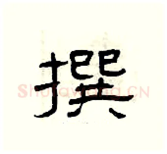 撰硬笔隶书写法,摘自曾庆福硬笔书法字帖