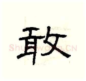 敢硬笔隶书写法,摘自曾庆福硬笔书法字帖