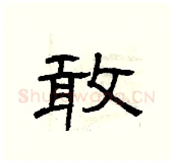 敢硬笔隶书写法,摘自曾庆福硬笔书法字帖