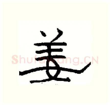 姜硬笔隶书写法,摘自骆恒光硬笔书法字帖
