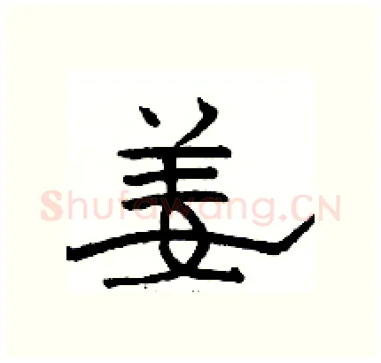 姜硬笔隶书写法,摘自骆恒光硬笔书法字帖