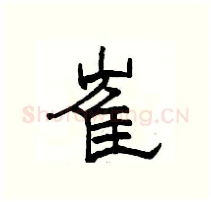 崔硬笔隶书写法,摘自骆恒光硬笔书法字帖