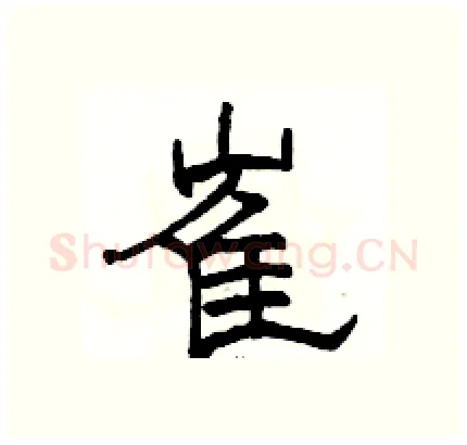 崔硬笔隶书写法,摘自骆恒光硬笔书法字帖