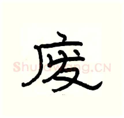 废硬笔隶书写法,摘自骆恒光硬笔书法字帖