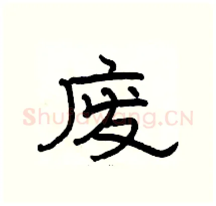 废硬笔隶书写法,摘自骆恒光硬笔书法字帖