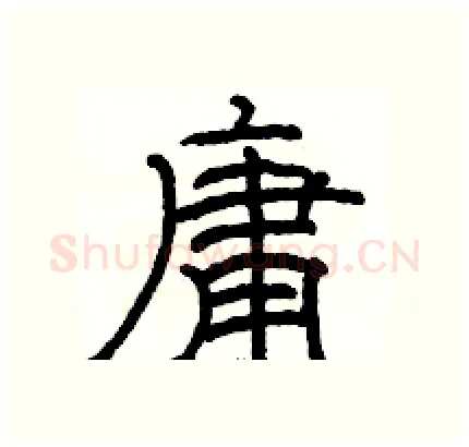 庸硬笔隶书写法,摘自骆恒光硬笔书法字帖