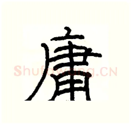 庸硬笔隶书写法,摘自骆恒光硬笔书法字帖