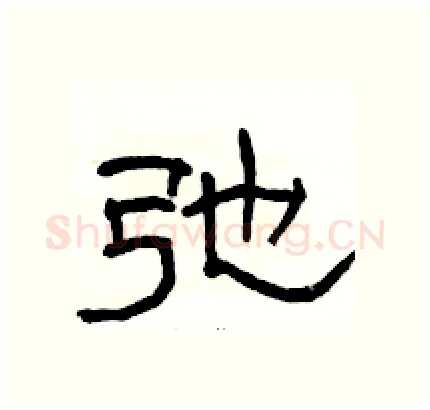 弛硬笔隶书写法,摘自骆恒光硬笔书法字帖