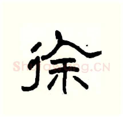徐硬笔隶书写法,摘自骆恒光硬笔书法字帖