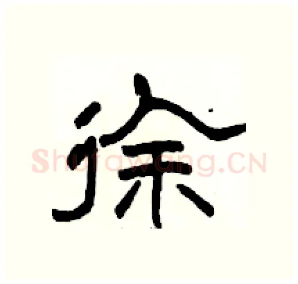 徐硬笔隶书写法,摘自骆恒光硬笔书法字帖