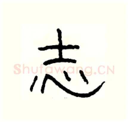 志硬笔隶书写法,摘自骆恒光硬笔书法字帖