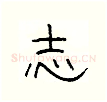 志硬笔隶书写法,摘自骆恒光硬笔书法字帖