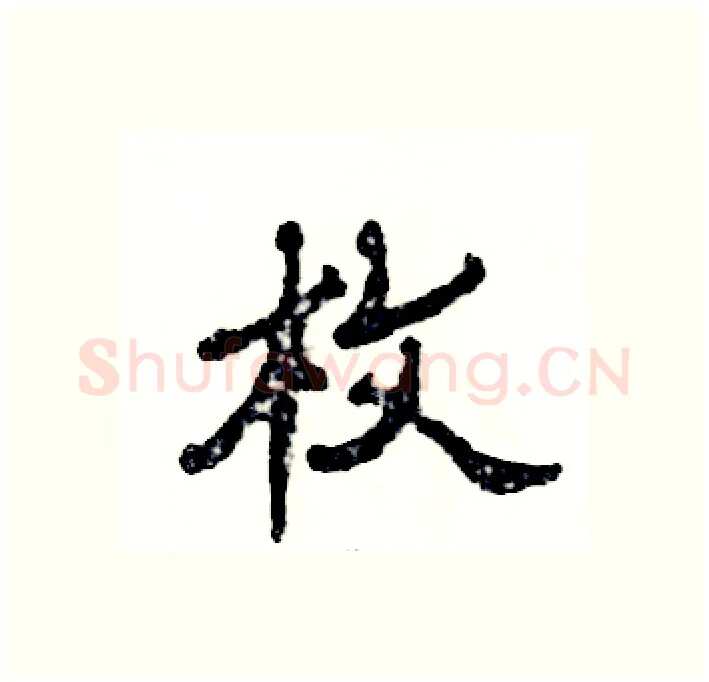 枚硬笔隶书写法,摘自张恒成硬笔书法字帖
