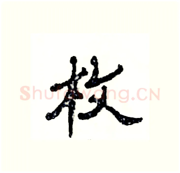 枚硬笔隶书写法,摘自张恒成硬笔书法字帖