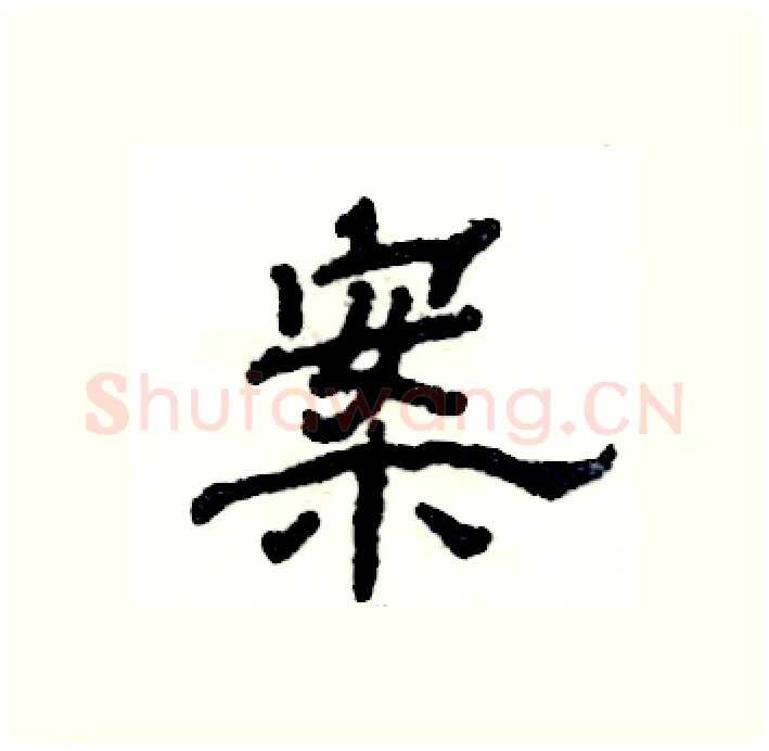 案硬笔隶书写法,摘自张恒成硬笔书法字帖