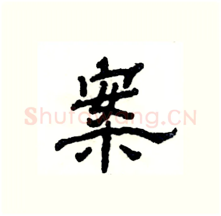 案硬笔隶书写法,摘自张恒成硬笔书法字帖