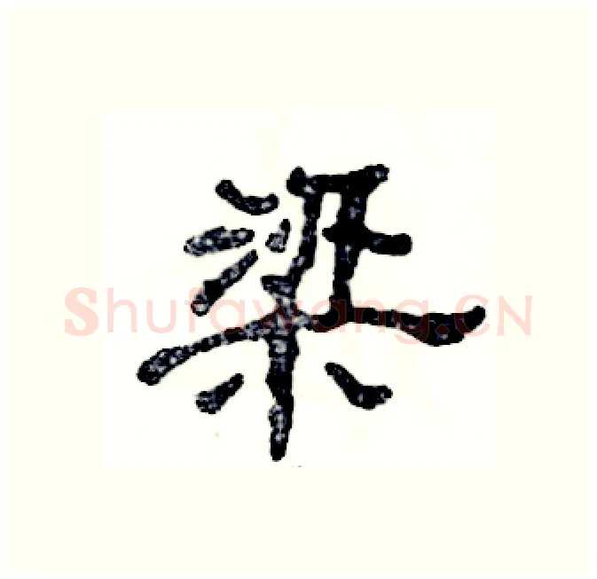 梁硬笔隶书写法,摘自张恒成硬笔书法字帖