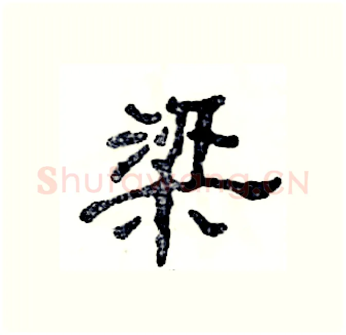梁硬笔隶书写法,摘自张恒成硬笔书法字帖