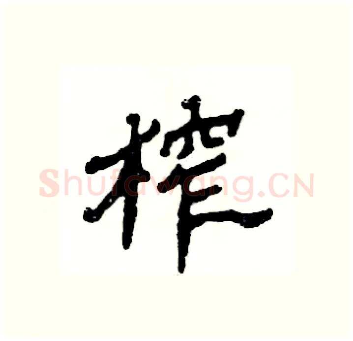 榨硬笔隶书写法,摘自张恒成硬笔书法字帖