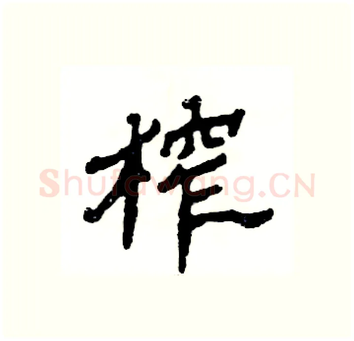 榨硬笔隶书写法,摘自张恒成硬笔书法字帖