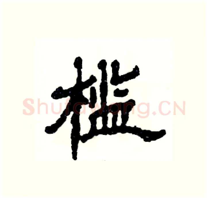 槛硬笔隶书写法,摘自张恒成硬笔书法字帖