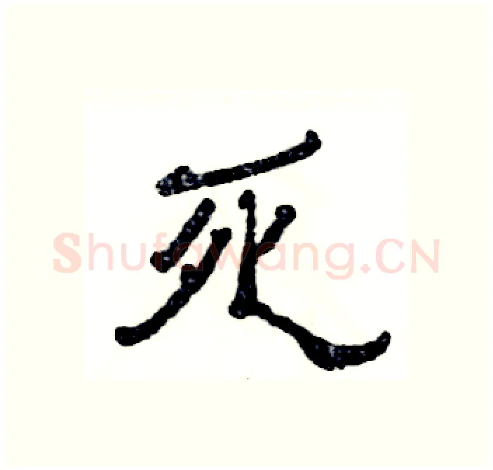 死硬笔隶书写法,摘自张恒成硬笔书法字帖