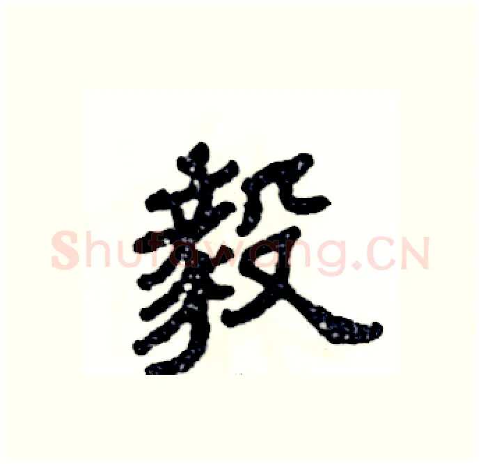 毅硬笔隶书写法,摘自张恒成硬笔书法字帖