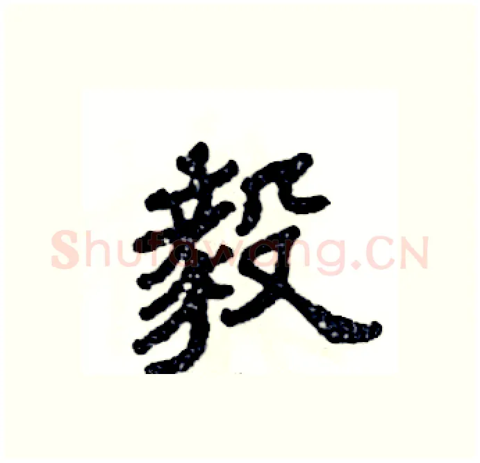 毅硬笔隶书写法,摘自张恒成硬笔书法字帖