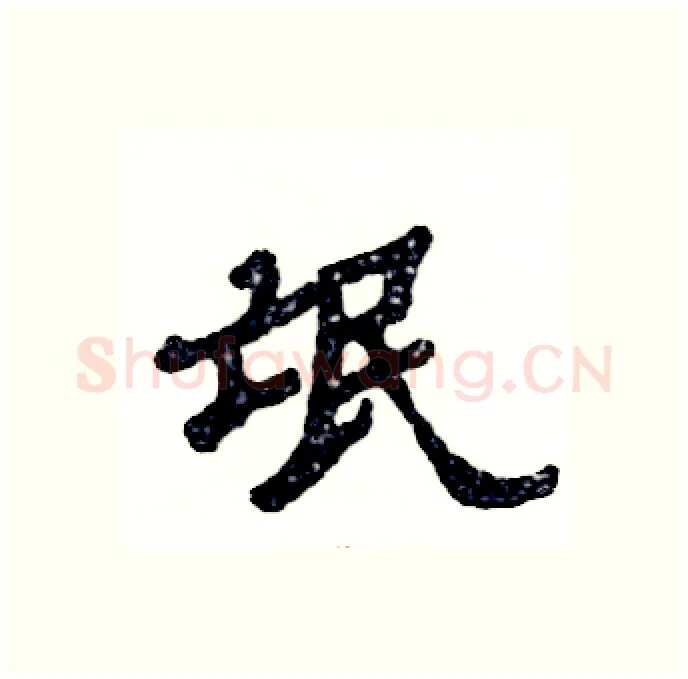 氓硬笔隶书写法,摘自张恒成硬笔书法字帖