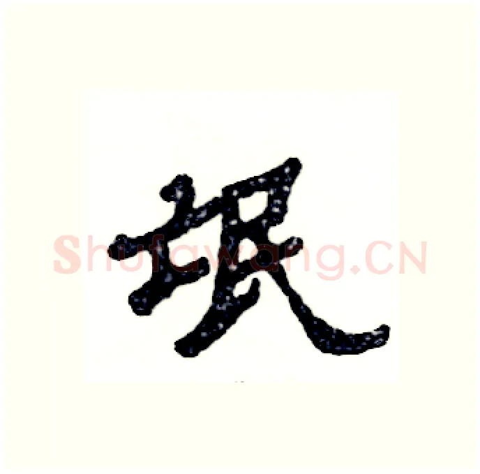 氓硬笔隶书写法,摘自张恒成硬笔书法字帖