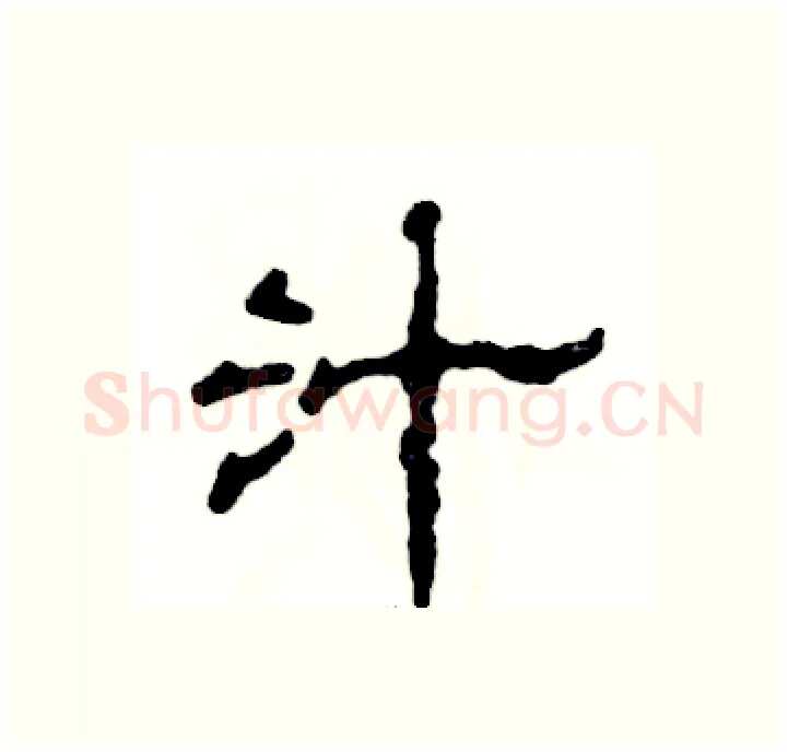 汁硬笔隶书写法,摘自张恒成硬笔书法字帖
