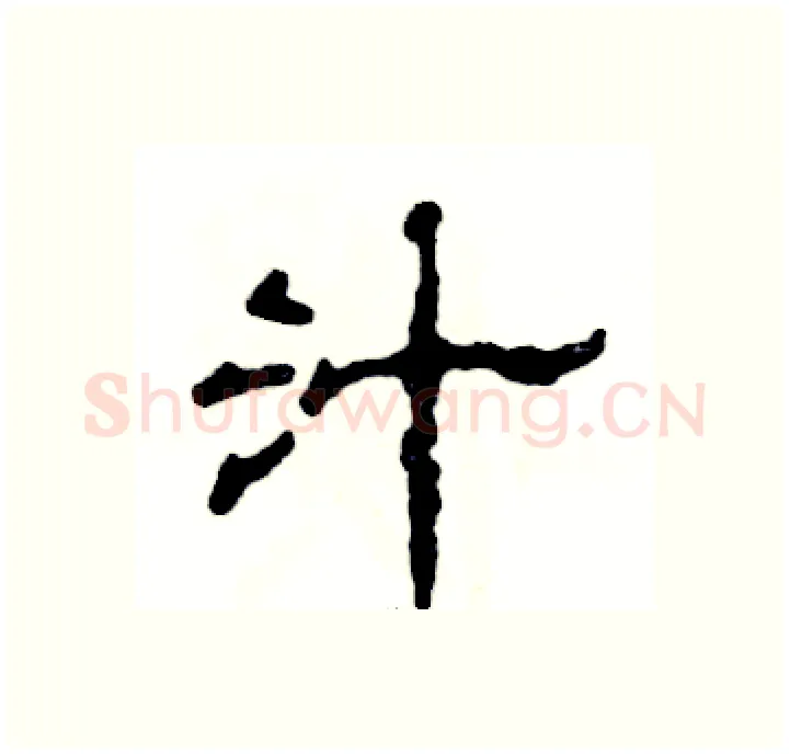 汁硬笔隶书写法,摘自张恒成硬笔书法字帖