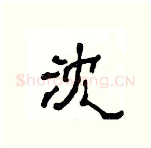 沈硬笔隶书写法,摘自张恒成硬笔书法字帖