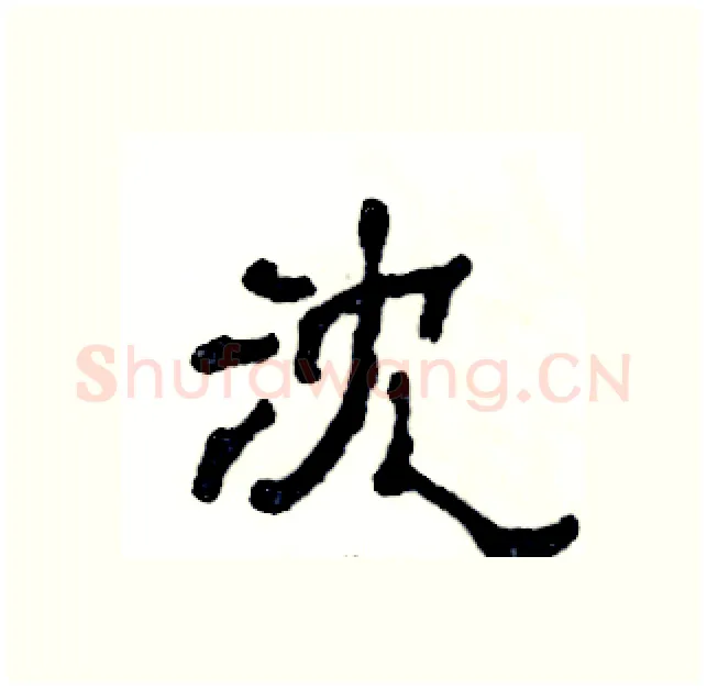 沈硬笔隶书写法,摘自张恒成硬笔书法字帖