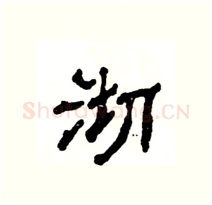 沏硬笔隶书写法,摘自张恒成硬笔书法字帖
