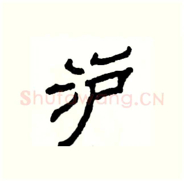 沪硬笔隶书写法,摘自张恒成硬笔书法字帖